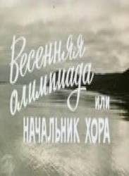 Весенняя Олимпиада, или Начальник хора  1979