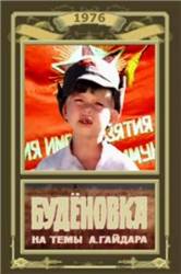 Будёновка  1976