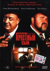 Крестный сын / The Godson 1998