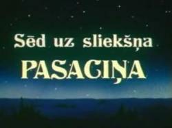 На порог мой села сказка  1987