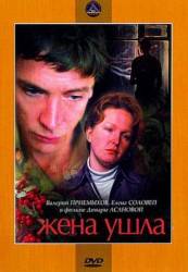 Жена ушла  1979