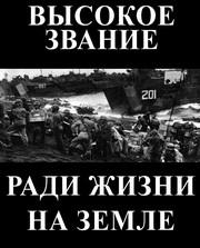 Высокое звание: Ради жизни на земле  1973
