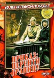 Приказ: перейти границу  1982