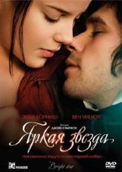 Яркая звезда / Bright Star 2009