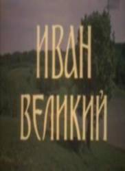 Иван Великий  1987