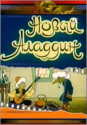 Новый Аладдин  1979