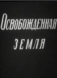 Освобожденная земля  1946