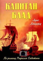 Капитан Блад / Fortunes of Captain Blood 1950