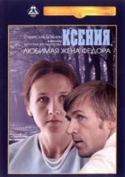 Ксения, любимая жена Федора  1974