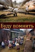 Буду помнить  2010