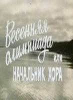 Весенняя Олимпиада, или Начальник хора 1979