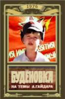 Будёновка  1976