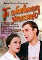 По собственному желанию 1973