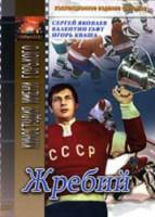 Жребий 1974