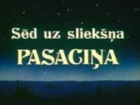 На порог мой села сказка  1987