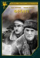 Фронт  1943