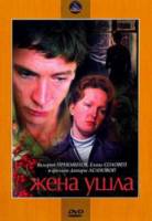 Жена ушла  1979