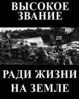 Высокое звание: Ради жизни на земле  1973