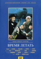 Время летать  1987