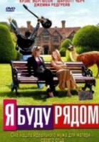 Я буду рядом / I'll Be There 2003