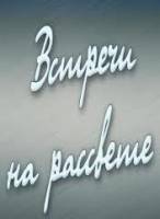 Встречи на рассвете / У себя дома  1968