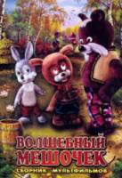 Волшебный мешочек  1975