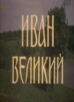 Иван Великий  1987