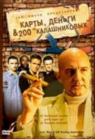 Карты деньги и 200 Калашниковых  2000