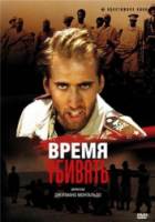 Время убивать / Tempo di uccidere 1989