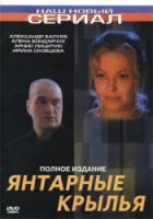 Янтарные крылья  2003