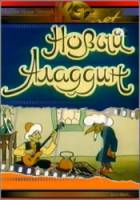 Новый Аладдин  1979