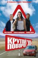 Крутой поворот / Счастливчики / The Lucky Ones 2008