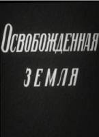 Освобожденная земля  1946