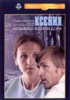 Ксения, любимая жена Федора 1974