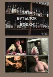 Пять бутылок водки  2001