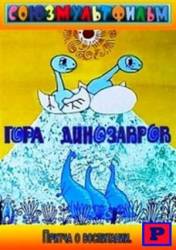 Гора динозавров  1967