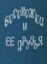 Босоножка и ее друзья  2011