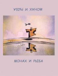 Монах и рыба / Le moine et le poisson 1994