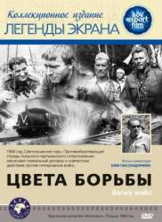 Цвета борьбы / Barwy walki 1964