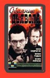 Обаяние дьявола  1994