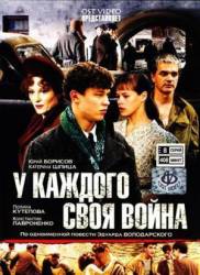 Шпана замоскворецкая / У каждого своя война  2011