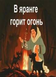 В яранге горит огонь  1956