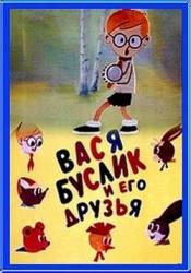 Вася Буслик и его друзья  1973