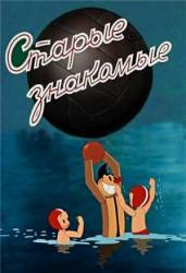 Старые знакомые  1956