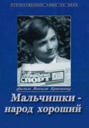 Мальчишки - народ хороший  1972