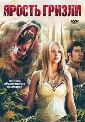 Ярость гризли / Grizzly Rage 2007
