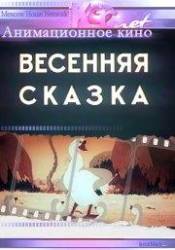 Весенняя сказка  1949