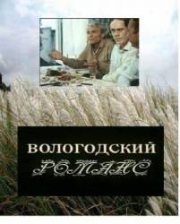 Вологодский романс  1992