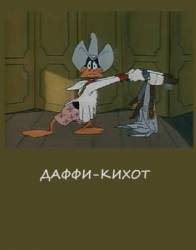 Даффи-Кихот / Drip-Along Daffy 1951