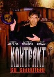 Контракт со смертью  1998